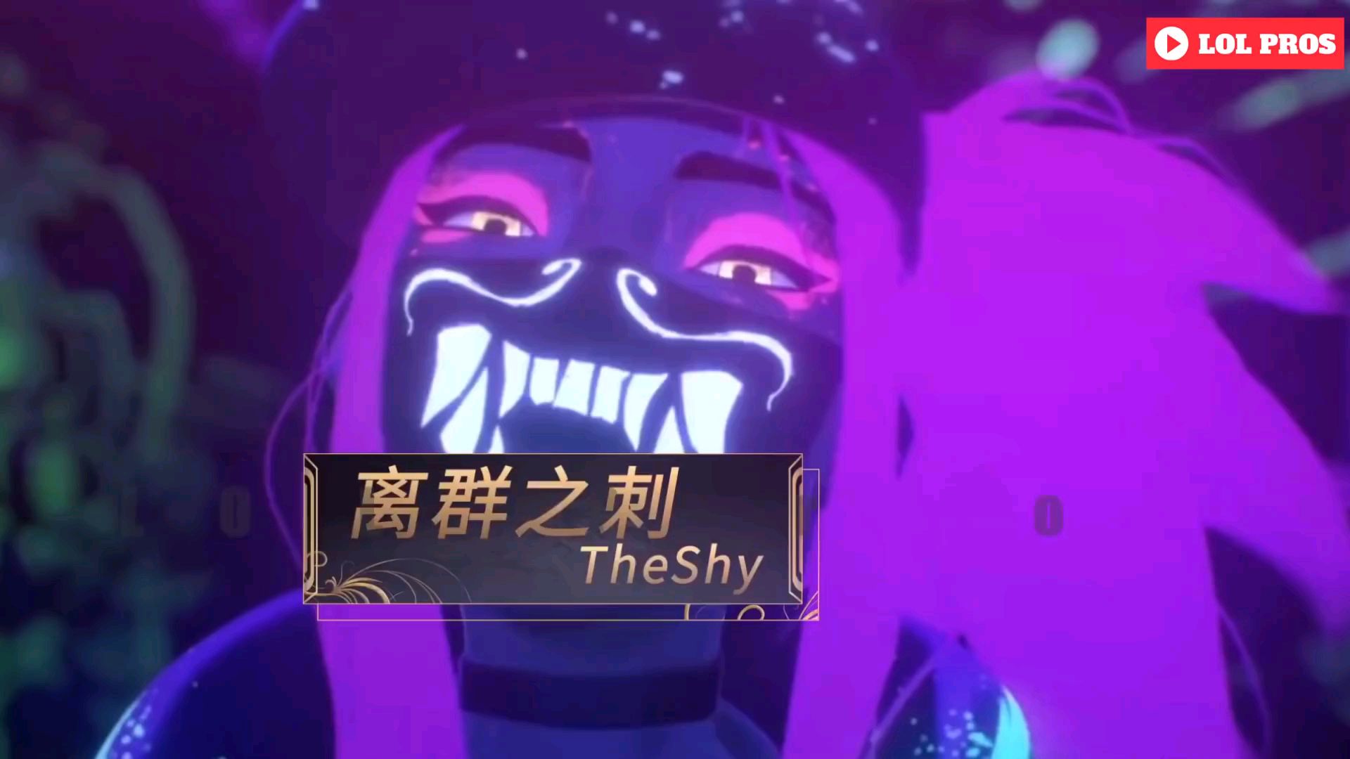 2019年the shy最佳集锦